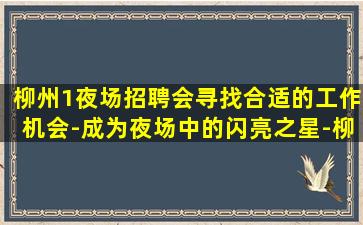 柳州夜场招聘